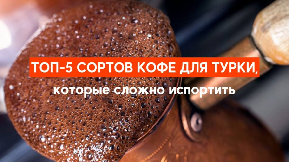 Испортить кофе в турке? Легко! Но только не с этими советами | AROMA TEA  COFFEE | Дзен