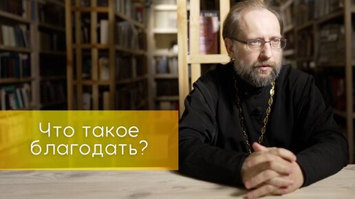 Что такое благодать?