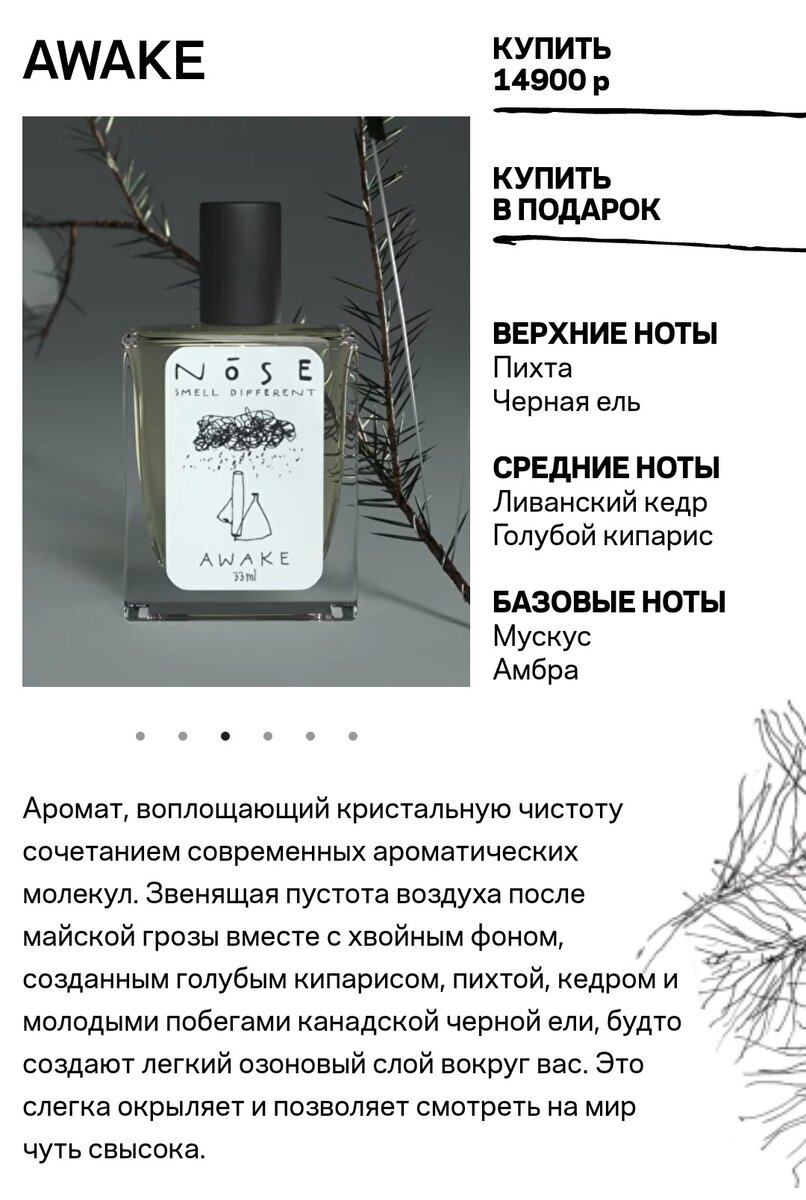 Русская ниша NOSE Perfumes. Аромат хвойного леса AWAKE. | GVOOZDIK. Блог о  парфюмерии | Дзен