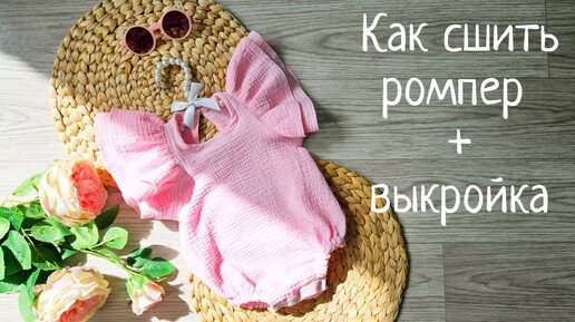 Летние комбинезоны, шорты, песочники (выкройки)