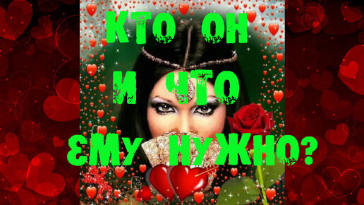 💥💥💥КТО ОН И ЧТО ЕМУ ОТ ТЕБЯ НУЖНО?💥💥💥