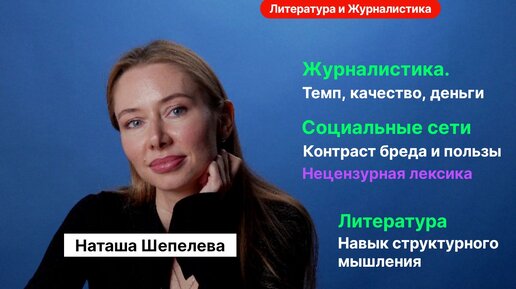 Наташа Шепелева| Детский Писатель о литературе, журналистике, нецензурной лексике, СМИ, культуре.