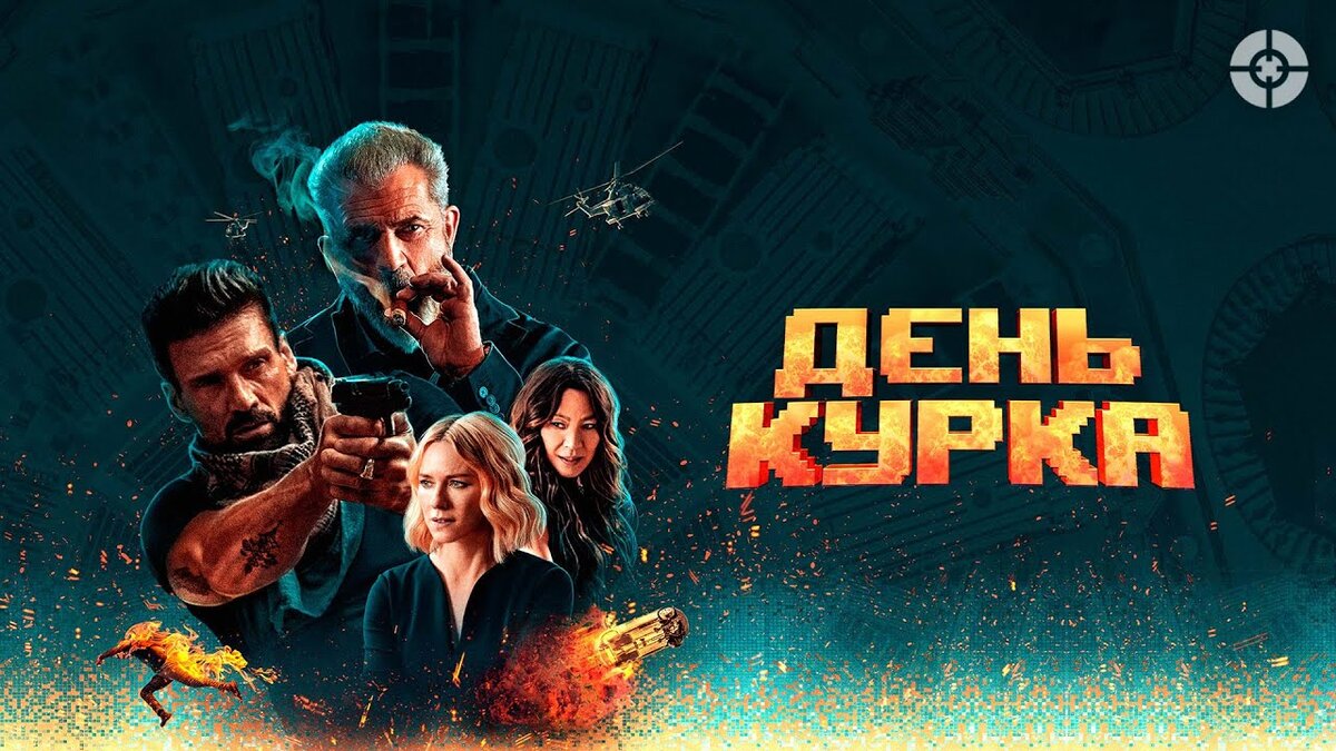 постер к фильму "День курка" из открытых источников