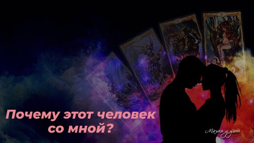 ✨️ Почему этот человек со мной?