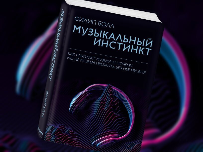 Ф. Болл - Музыкальный инстинкт (2021 г. издательство Бомбора)