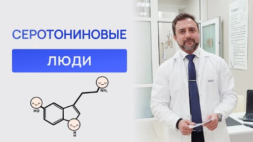 Tải video: Серотонин при похудении. Научные факты. Отвечает эндокринолог.