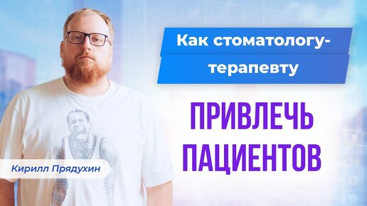 Как стоматологу привлечь пациентов и увеличить доход. Неочевидные способы завоевания внимания людей.