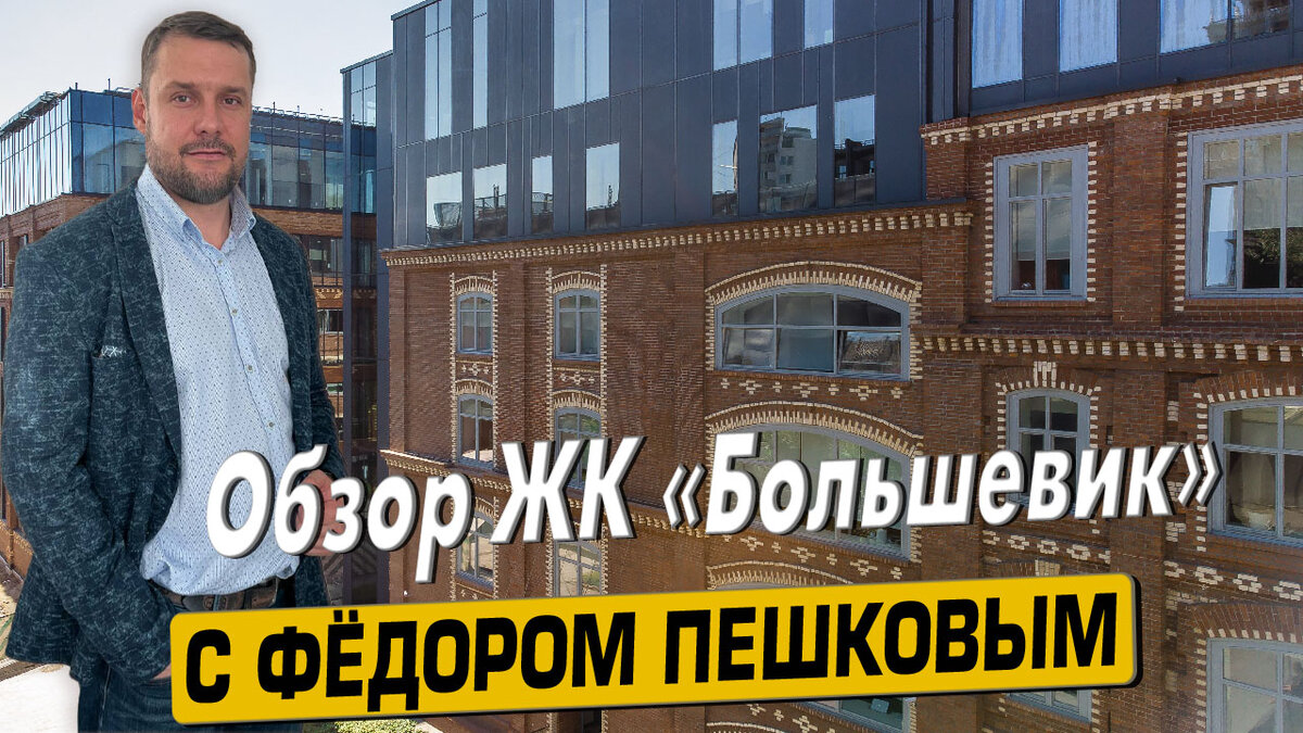 Купить квартиру в ЖК «Большевик» с Фёдором Пешковым тел: +7 (999) 985-48-77