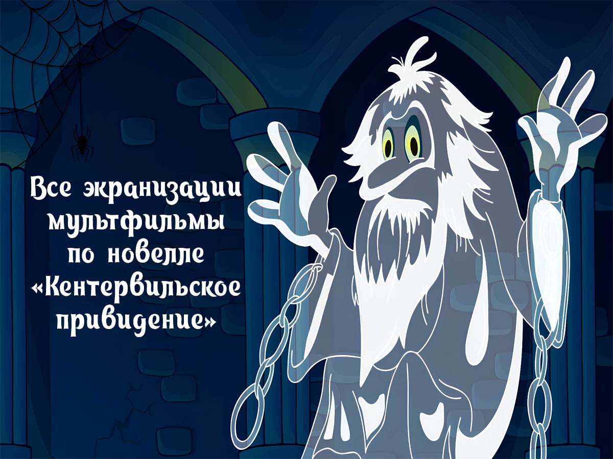 Обзор экранизаций-мультфильмов по новелле Оскара Уайльда «Кентервильское привидение».