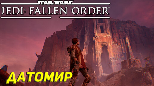 ДАТОМИР ➤ Star Wars Jedi: Fallen Order #8