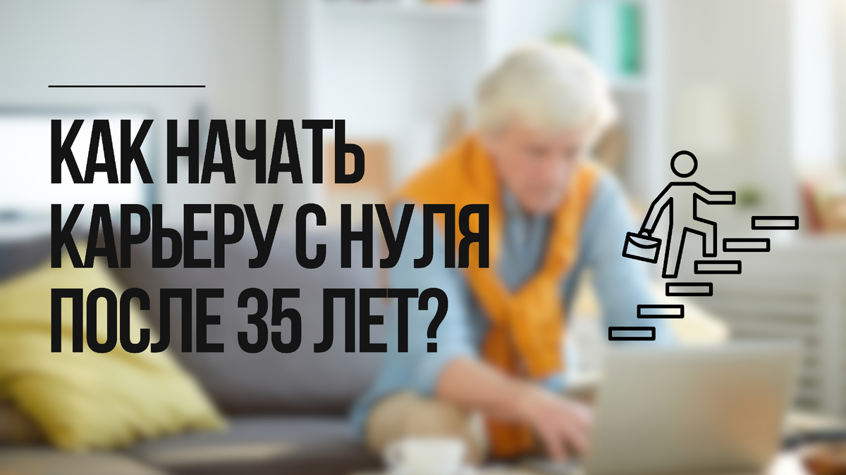 Как начать карьеру с нуля после 35 лет? Как реализовать себя в новом деле?  | Мужское и женское | ПСИХОЛОГИЯ | Дзен