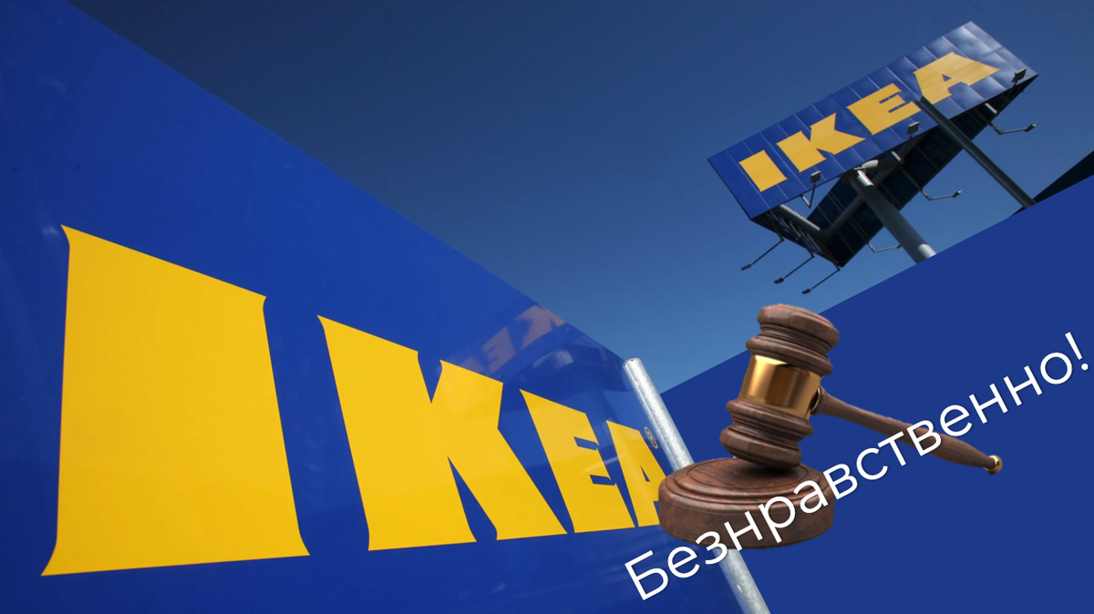 Суд признал безнравственным перевод средств структурой IKEA из России за рубеж