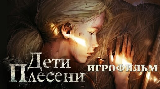 Дети плесени [игрофильм]