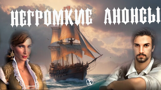 Семёрка новых игр об анонсе или релизе которых вы могли не знать! Возвращение пиратской классики в Seaward Pirates и другие проекты
