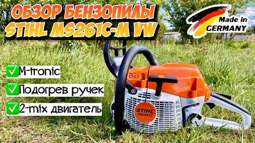 Секреты бензопилы Stihl MS 261 C-M VW: Что скрывает?!