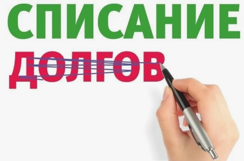 Реально ли списать долги без банкротства? Три законных способа!