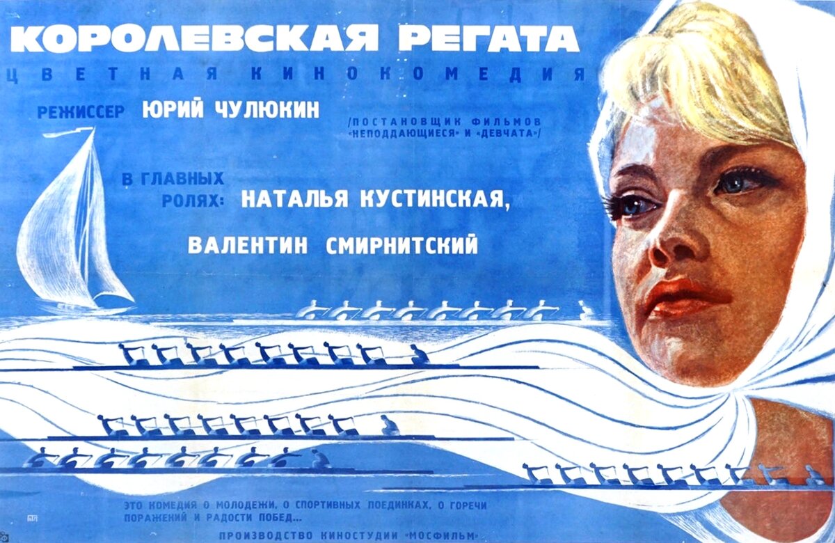 Афиша фильма «Королевская регата» (1966). Кинопоиск.ру.