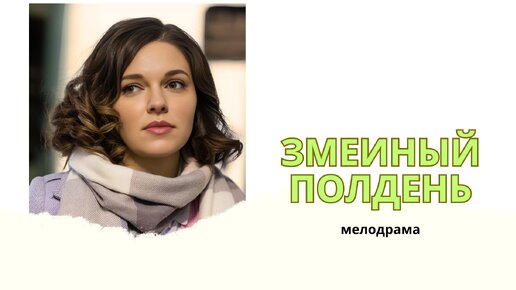 Змеиный полдень сериал актеры фото