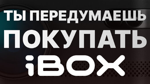 Ты точно ПЕРЕДУМАЕШЬ покупать iBOX - посмотрев ЭТО видео