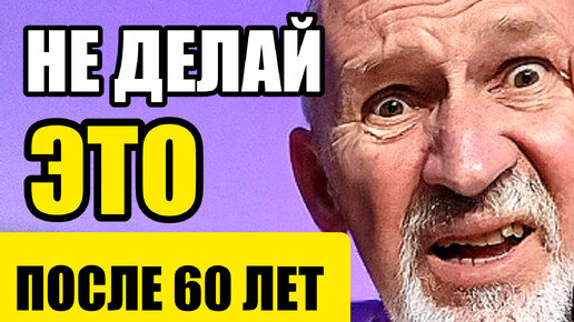 Эти 10 вещей ЗАПРЕЩЕНО делать после 60