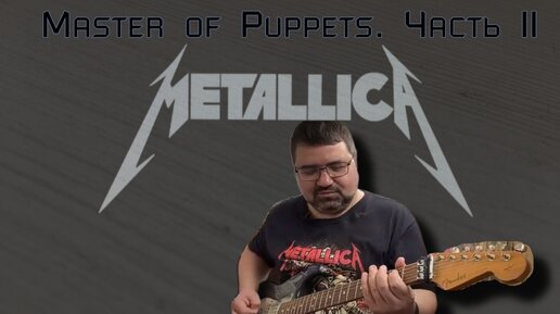 Master of Puppets. Часть II