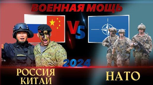 Сравнение: Россия и Китай против НАТО ( 32 стран ) Сравнение военной мощи 2024