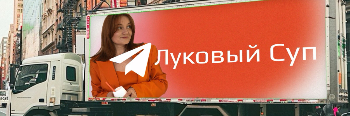 ТГ-канал Луковый Суп