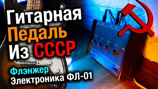 Гитарные педали из СССР - Флэнжер _ Звуки из старого кино