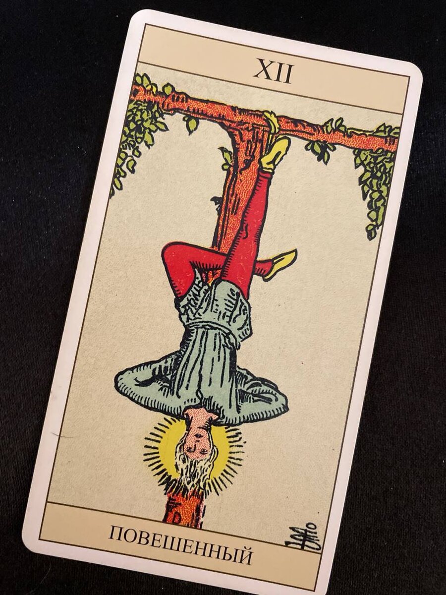 «Повешенный», Таро Рейдера–Уэйта. Классическое изображение.