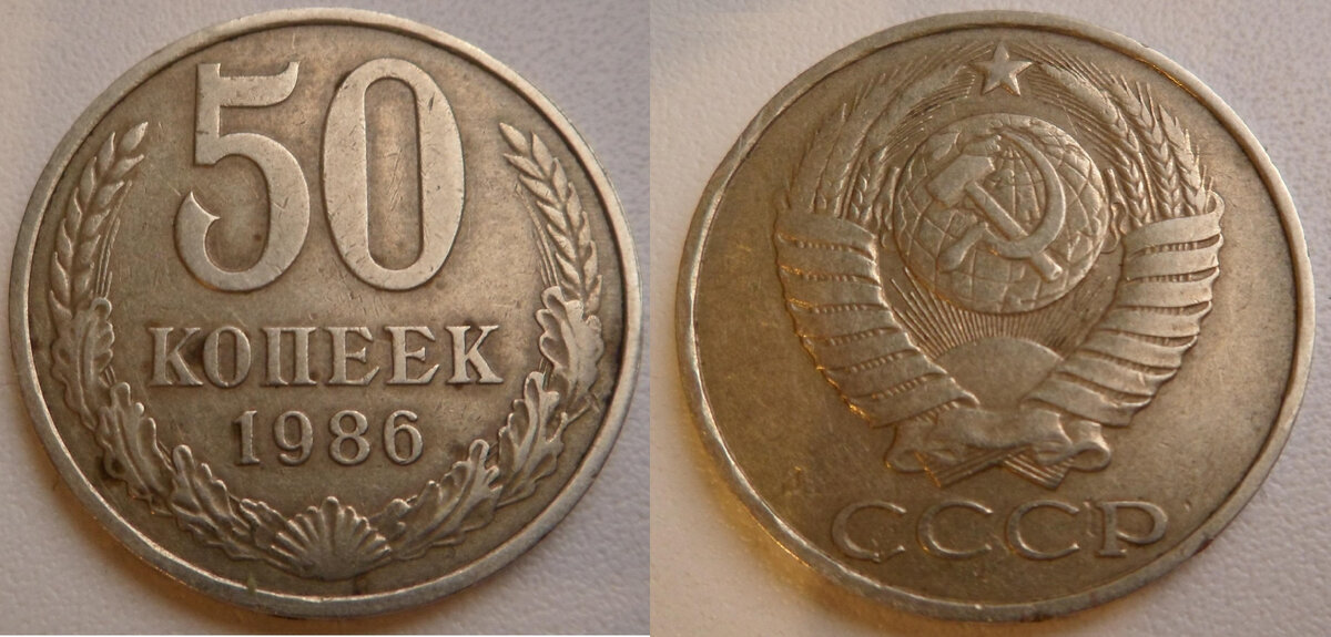 Монеты Советского Союза остались, наверное, у многих людей. Ведь после развала СССР, многие, очень многие граждане просто не успели поменять старые советские денежные знаки на российские.-2