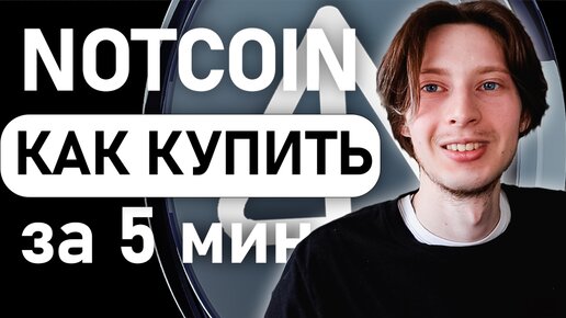 Как купить NOTCOIN? Гайд по покупке Нот Коин!