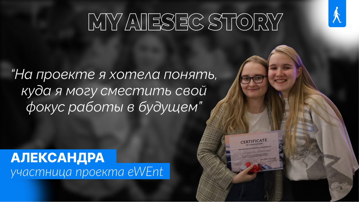 История Александры: “Совместная работа над организацией мероприятия стала  для меня ценным опытом на проекте” | AIESEC в России | Дзен