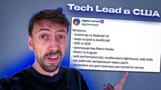 Собеседование на Tech Lead программиста в США