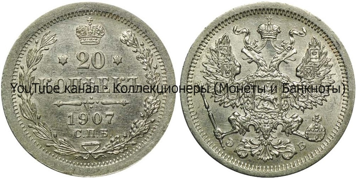 Монета 20 копеек 1907 года. 