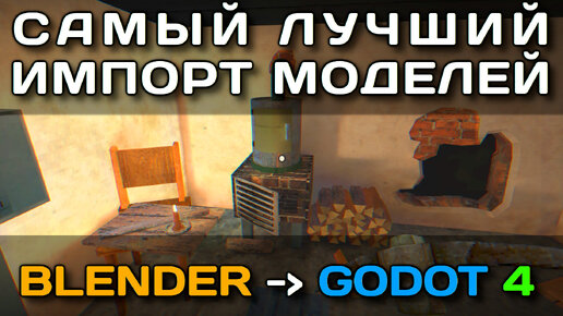 Самый лучший импорт моделей из Blender в Godot 4