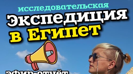 Экспедиция в Египет // Круиз по Нилу вместе с ЛАИ (Лаборатория Альтернативной Истории) в январе 2023