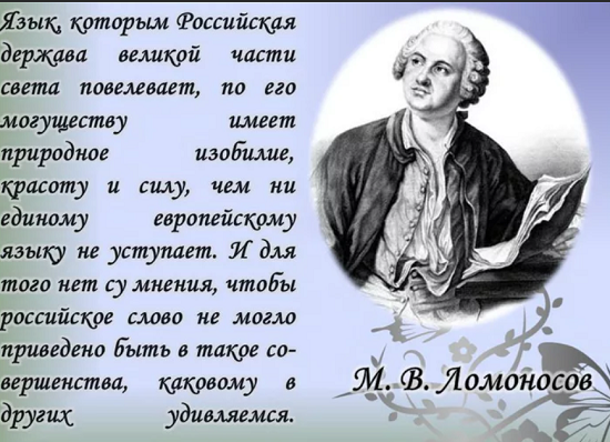 Наше научно-художественное всё  — Михаил Ломоносов — как филологический новатор больше известен своими реформами в литературе, он создал теорию трех штилей (стилей) и провел реформу стихосложения.-1-2