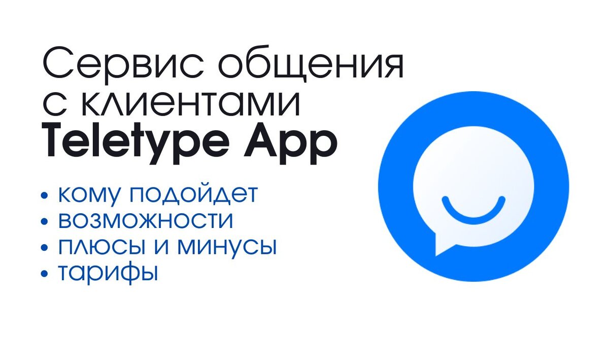 Обзор Teletype.app: универсальное решение для коммуникации с клиентами |  Сервисы для бизнеса | Дзен