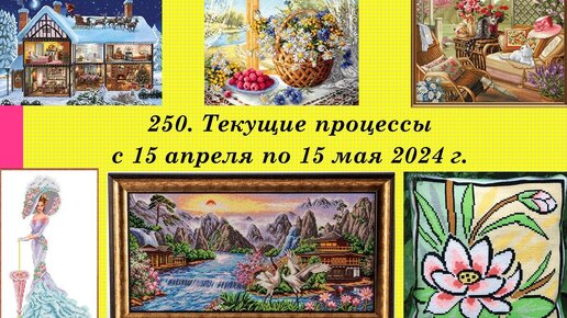 250. Текущие процессы апреля-мая, итоги месяца. Вышивка крестом и бисером. Почему так мало вышила?