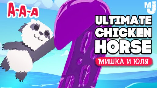 Ultimate Chicken Horse ♦ ОБНОВЛЕНИЕ, МОРСКОЙ МОНСТР и МЕДВЕД