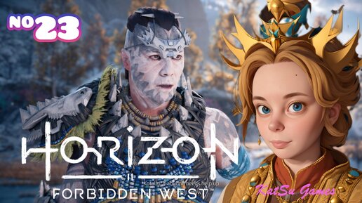 ЭФИР ВЕРНУЛСЯ К ГЕЕ!!! HORIZON FORBIDDEN WEST #23