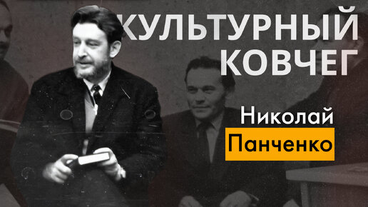 Жизнь и творчество поэта-фронтовика Николая Панченко