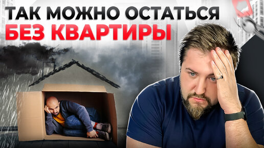 Video herunterladen: Как можно потерять квартиру НА ЗАКОННЫХ ОСНОВАНИЯХ? ПОСМОТРИ это видео, если не хочешь остаться БЕЗ КВАРТИРЫ!