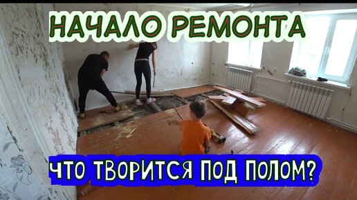 НАЧАЛО ГЛОБАЛЬНОГО РЕМОНТА/ВСКРЫВАЕМ ДЕРЕВЯННЫЙ ПОЛ/ЖЕНА ПОМОГАЕТ В РЕМОНТЕ ДОМА.