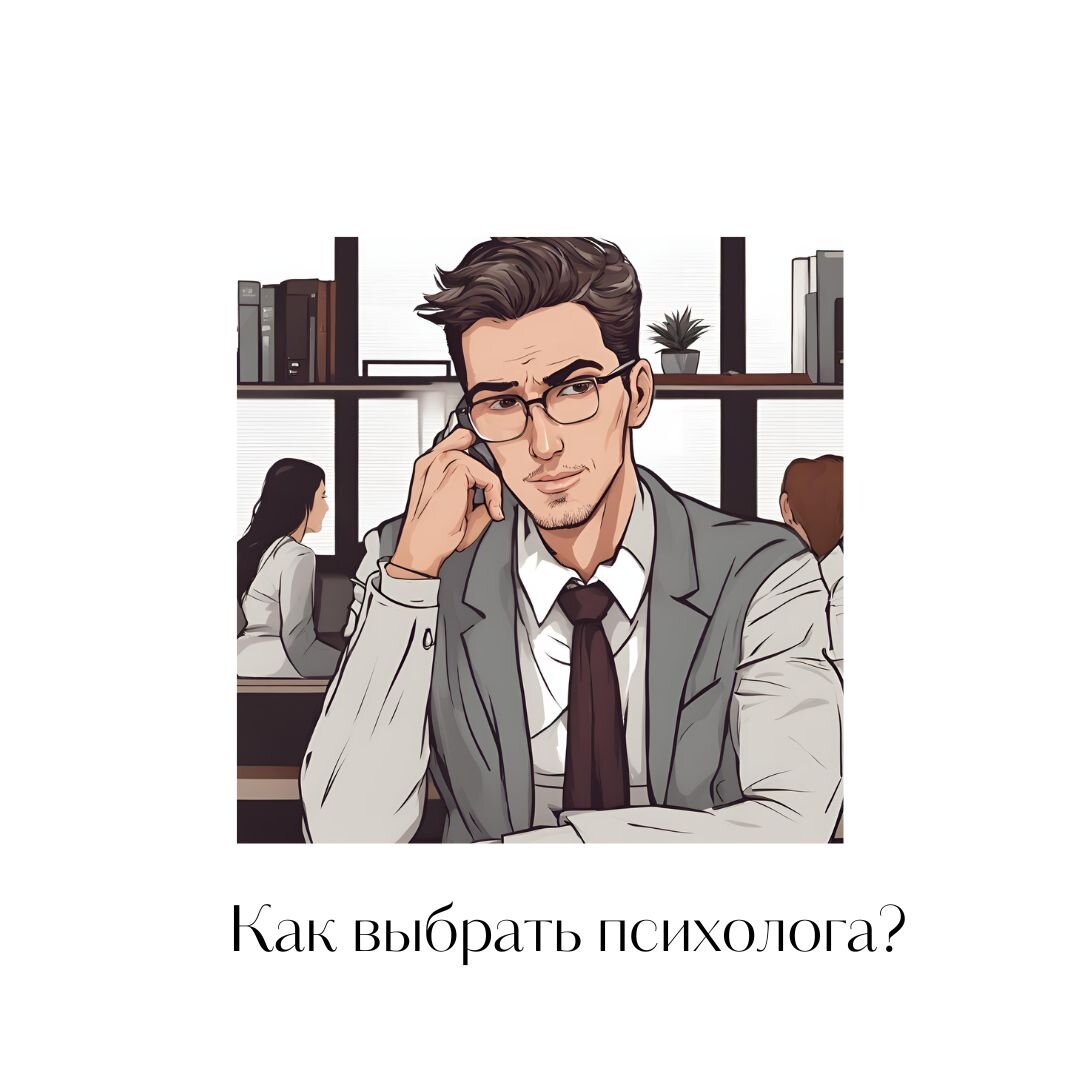 На что стоит обратить внимание при выборе психолога