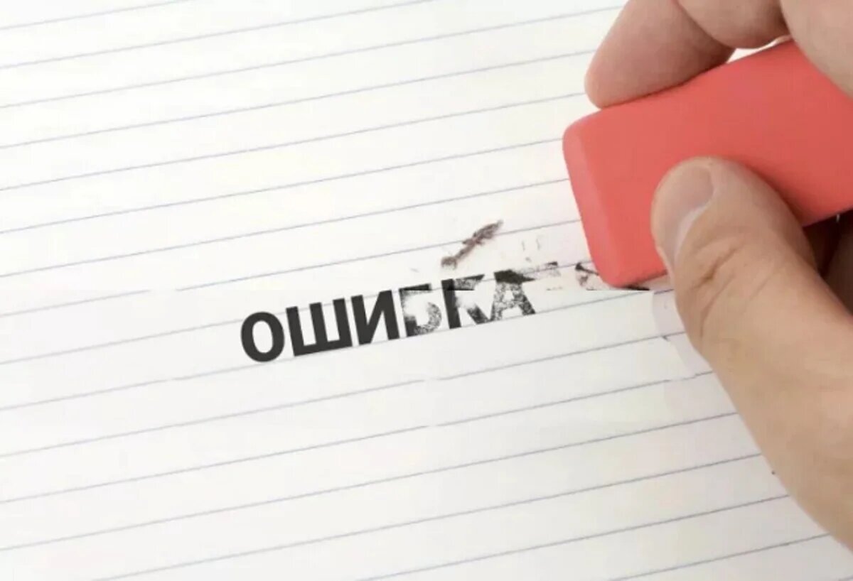Мы не будем исправлять ошибки. Исправление ошибок. Исправление картинка. Исправление ошибок картинка. Устранение ошибок картинка