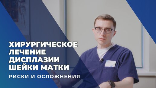 Операции по лечению дисплазии шейки матки. Возможные риски и осложнения