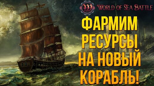 ФАРМИМ РЕСУРСЫ НА НОВЫЙ КОРАБЛЬ! | World of Sea Battle | #3