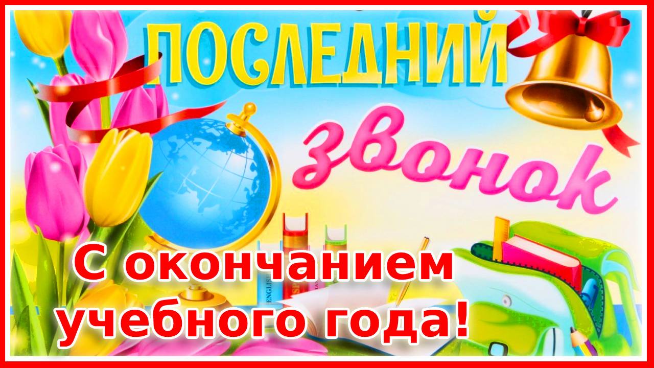 Последний звонок! С окончанием учебного года!