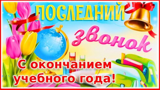 Поздравления с Последним звонком в прозе: самые трогательные пожелания - ЗНАЙ ЮА